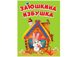 Книга ЦК МИНИ. 35763-5 Заюшкина избушка