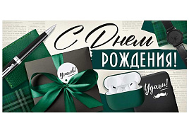Конверт для денег С Днем Рождения! 3.0001926 муж