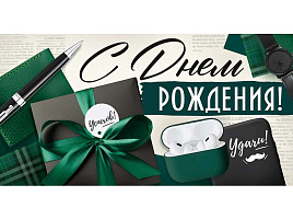 Конверт для денег С Днем Рождения! 3.0001926 муж