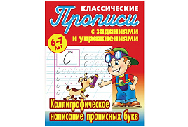 Книга Прописи классические 095297 "Каллиграфическое написание прописных букв" 6-7 лет, А5, 16стр.