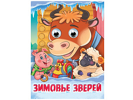 Книга-глазки А5 35788-8 Зимовье зверей