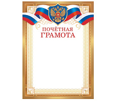 Грамота ПОЧЕТНАЯ ОГ-1516 Герб