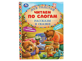 Книга Читаем по слогам 4808-4 Рассказы и сказки