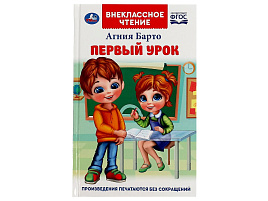 Книга Внеклассное чтение 7267-6 Первый урок