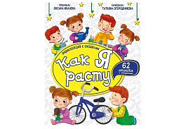Книга Энциклопедия с окошками (ЦК) 8901 Как я расту