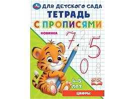Книга Пропись Для детского сада 9169-1 Цифры. Для детского сада