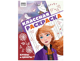 Раскраска ТРИ СОВЫ РА4_57288 "Классная раскраска. Холодное сердце 2" А4, 16 стр.