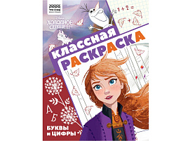 Раскраска ТРИ СОВЫ РА4_57288 "Классная раскраска. Холодное сердце 2" А4, 16 стр.