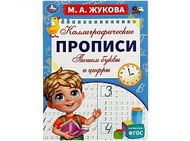 Книга КАЛЛИГРАФИЧЕСКАЯ ПРОПИСЬ 6626-2 Пишем буквы и цифры Жукова М.А.