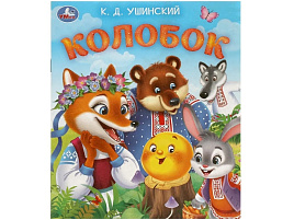Книга ЛДК 9561-3 Колобок К.Д.Ушинский