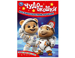Книга с окошками 10790-3 Космические приключения