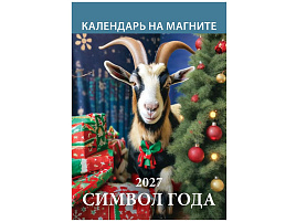 Календарь на магните отрывной 2027г. 1127009 Символ года. Вид 2 96*135мм