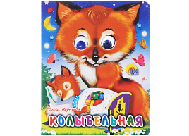 Книга-глазки 2188-8 КОЛЫБЕЛЬНАЯ