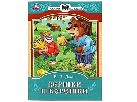 Книга Сказки малышам 8539-3 Вершки и корешки Даль В.И.