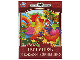 Книга Сказки и стихи малышам 8538-6 Петушок и бобовое зёрнышко.