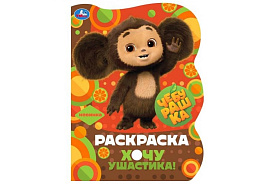 Раскраска 8718-2 Чебурашка. Хочу ушастика!