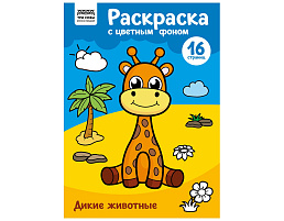 Раскраска ТРИ СОВЫ РцА4_57742 "Дикие животные" с цв. фоном А4, 16 стр.