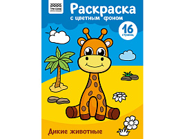 Раскраска ТРИ СОВЫ РцА4_57742 "Дикие животные" с цв. фоном А4, 16 стр.