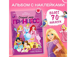 Книга с наклейками 7863216 Открой мир принцесс. Принцессы