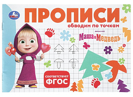 Книга Пропись 11354-6 Маша и Медведь. Обводим по точкам.