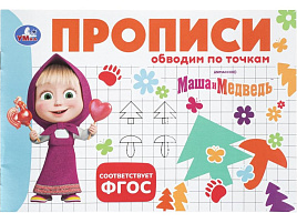 Книга Пропись 11354-6 Маша и Медведь. Обводим по точкам.