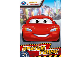 Книга-глазки А5 9762-4 Крутые гонки