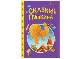 Книга Сказки детям 35736-9 Сказки Пушкина