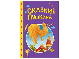 Книга Сказки детям 35736-9 Сказки Пушкина