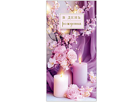 Конверт для денег С Днем Рождения! 0321,717 В день Рождения