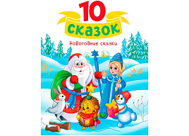 НГ Книга 10 СКАЗОК. 35127-5 Новогодние сказки
