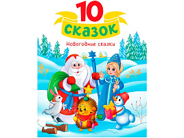 НГ Книга 10 СКАЗОК. 35127-5 Новогодние сказки