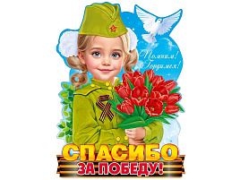 Плакат 9 мая 9,0000387 Помним! Гордимся! Спасиоо за Победу!
