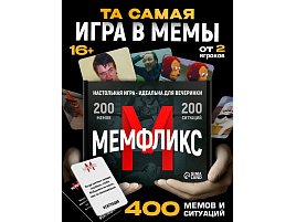 Настольная игра 10352563 Мемфликс
