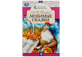 Книга ШБ 7849-4 "Любимые сказки. А. С. Пушкин" А5, 64стр.