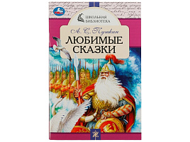 Книга ШБ 7849-4 "Любимые сказки. А. С. Пушкин" А5, 64стр.