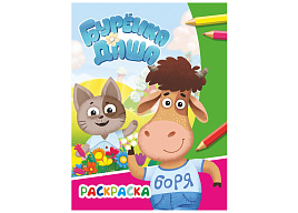 Раскраска Звездочка 864-3 Давай дружить, А4