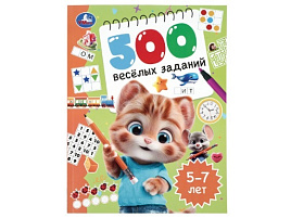 Книга 500 Веселых заданий 11157-3 5-7 лет