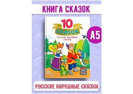 Книга 10 СКАЗОК. 4851-0 Русские народные сказки