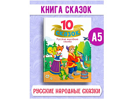 Книга 10 СКАЗОК. 34851-0 Русские народные сказки