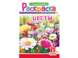 Раскраска  РКС-1249 Цветы