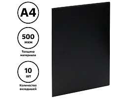 Папка 10 вкл. СТАММ ММ-32192 А4, 9мм, 500мкм, пластик, черная