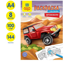 Раскраска+наклейки Мульти-Пульти РА4н_47054 "Автомобили", 16стр.