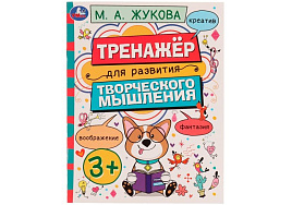 Книга Тренажер 7507-3 Для развития творческого мышления