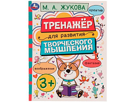 Книга Тренажер 7507-3 Для развития творческого мышления