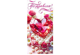 Конверт для денег Поздравляю 90-1679