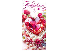 Конверт для денег Поздравляю 90-1679