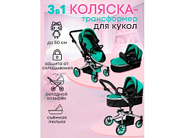 Коляска для кукол 9695C