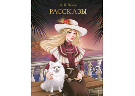 Книга Мировая классика 33113-0 Рассказы. А. Чехов