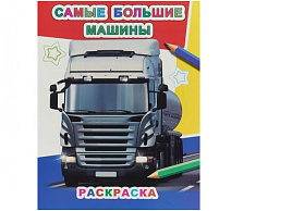 Раскраска Звездочка 610-6 Самые большие машины, А4