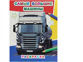 Раскраска Звездочка 610-6 Самые большие машины, А4